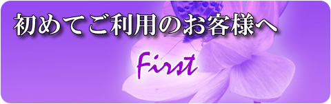 はじめてサロンさくら名古屋をご利用のお客様
