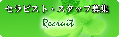 サロンさくら名古屋のセラピスト・スタッフ募集