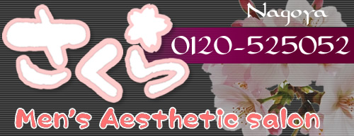 サロンさくら名古屋の電話番号:0120-525052