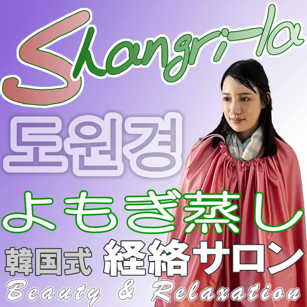 よもぎ蒸しと洗練の経絡リンパマッサージをご提供‐サロンshangri-laへのリンク