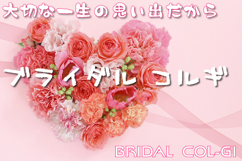 ブライダルコルギ(韓国式小顔矯正)新郎新婦お二人でご利用ください。